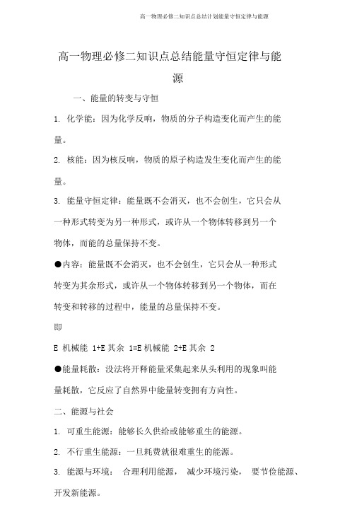 高一物理必修二知识点总结计划能量守恒定律与能源