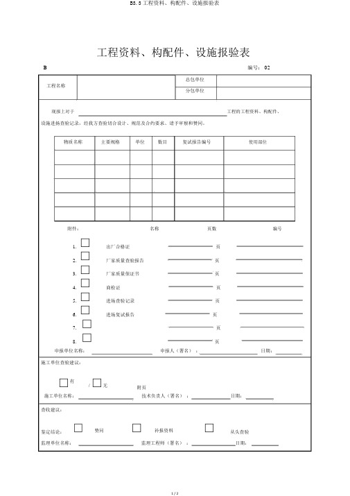 B33工程材料、构配件、设备报验表