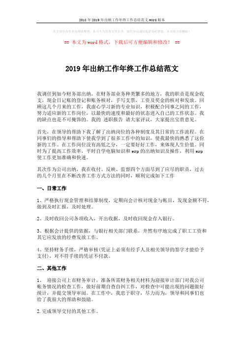 2018年2019年出纳工作年终工作总结范文word版本 (2页)