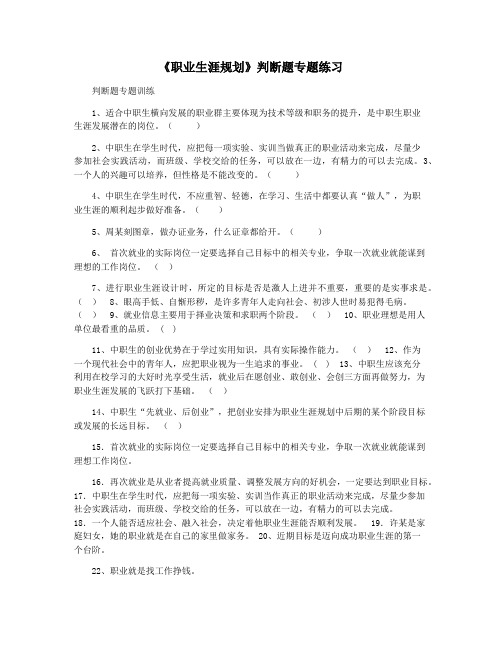 《职业生涯规划》判断题专题练习