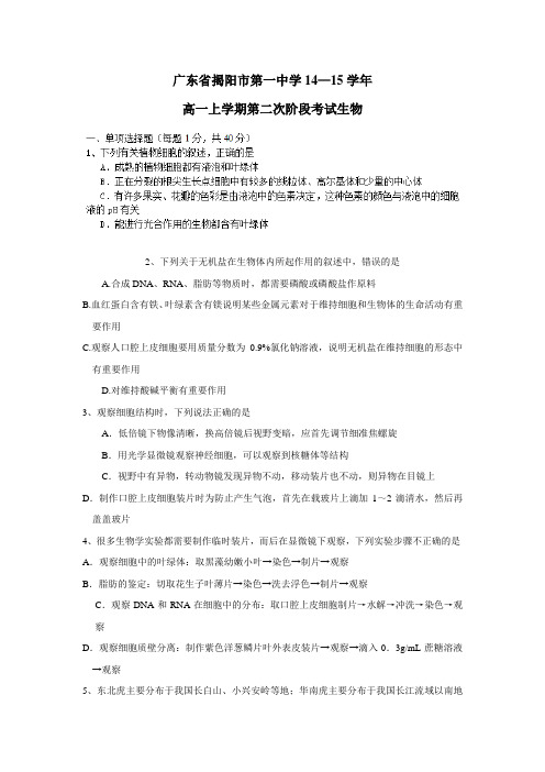 14—15学年上学期高一第二次阶段考试生物(附答案)