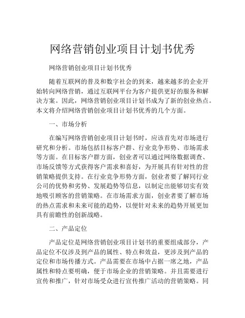 网络营销创业项目计划书优秀