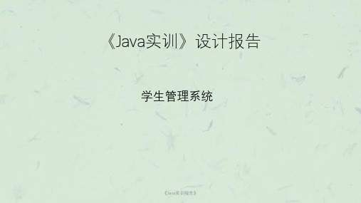 《Java实训报告》课件