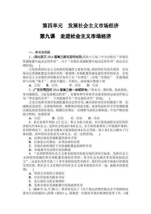 2020届高考政治[必修1]总复习课时练习：第九课 走进社会主义市场经济