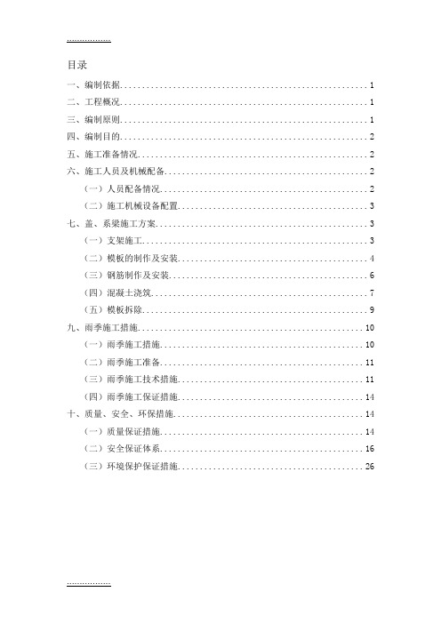 (整理)公路改扩建工程TJ17标项目盖、系梁施工安全专项方案