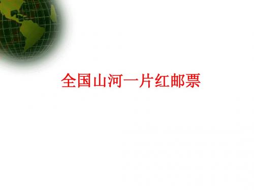 全国山河一片红邮票