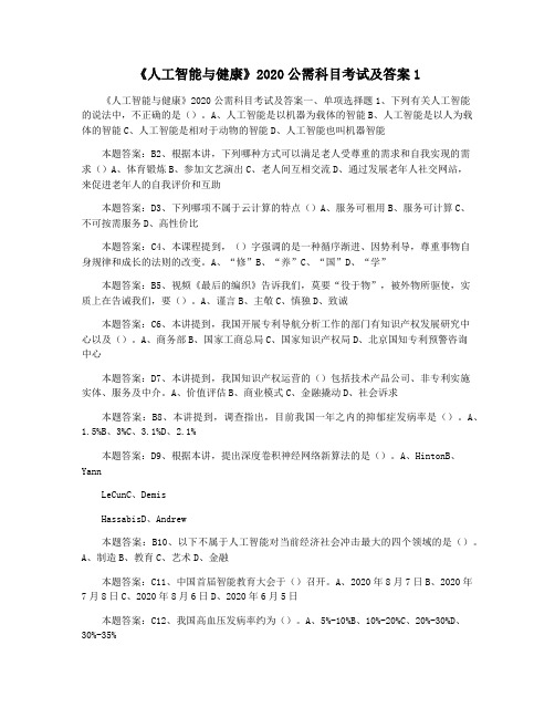 《人工智能与健康》2020公需科目考试及答案1