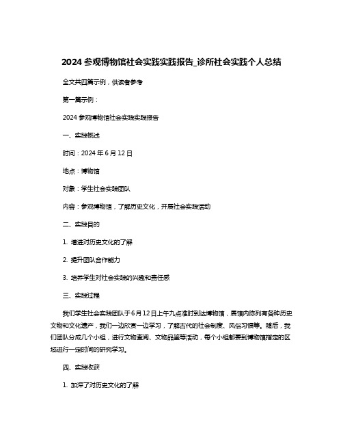 2024参观博物馆社会实践实践报告_诊所社会实践个人总结