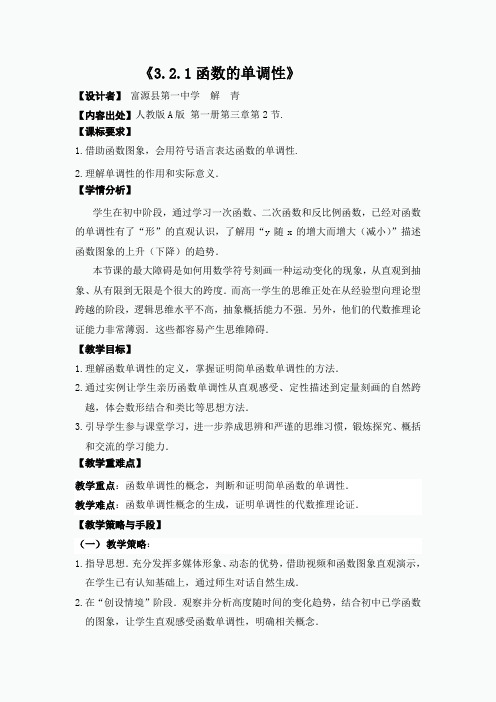 3-2-1函数的单调性教学设计——云南省富源县第一中学高一上学期数学人教A版必修第一册