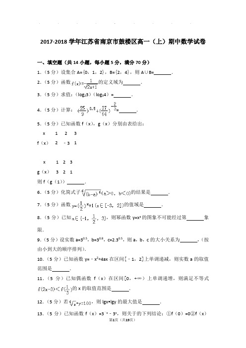 2017-2018年江苏省南京市鼓楼区高一上学期数学期中试卷带答案