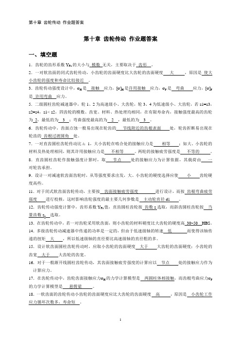 第章齿轮传动作业题答案