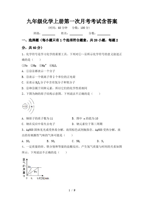 九年级化学上册第一次月考考试含答案