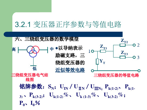 第三章 电力系统各元件的数学模型2