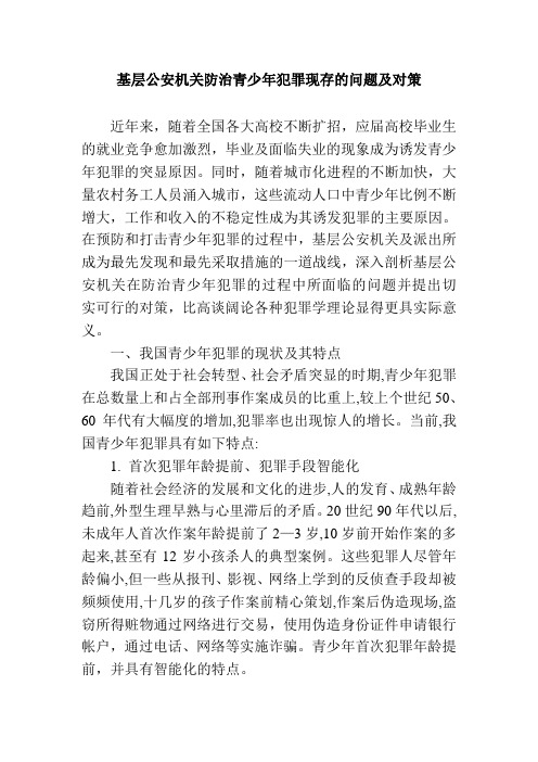 基层公安机关防治青少年犯罪现存的问题及对策