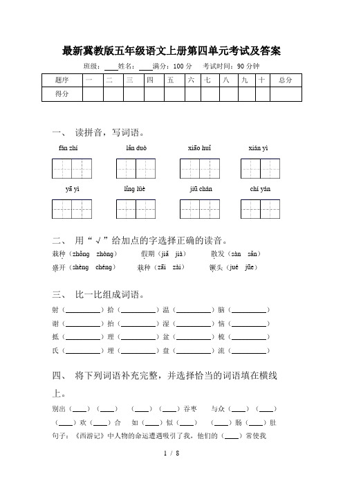 最新冀教版五年级语文上册第四单元考试及答案