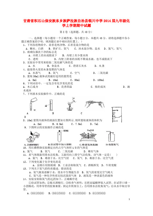 甘肃省积石山保安族东乡族萨拉族自治县银川中学2014届九年级化学上学期期中试题