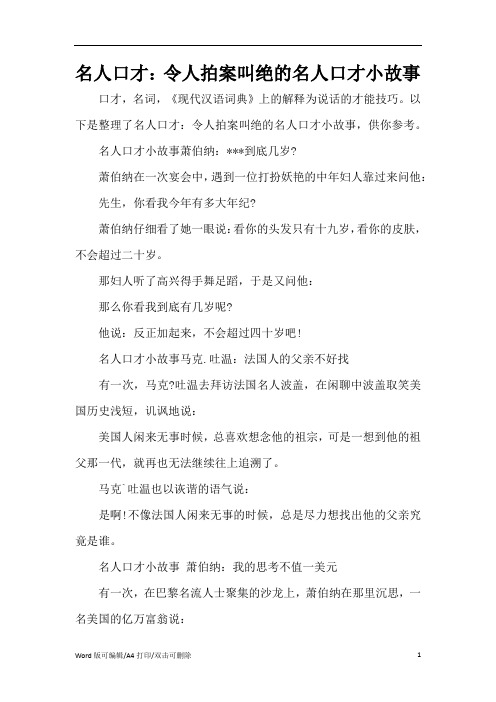 名人口才：令人拍案叫绝的名人口才小故事(精编版)