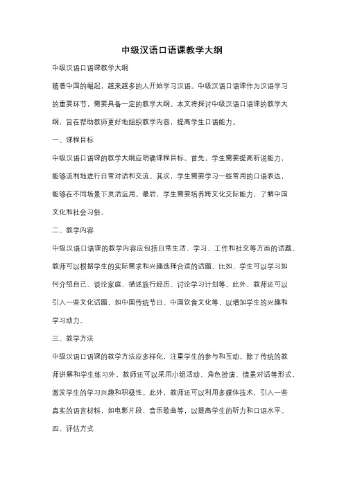 中级汉语口语课教学大纲