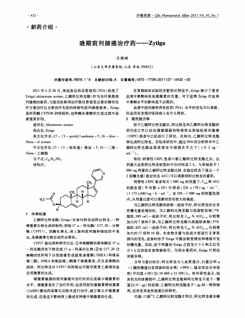 晚期前列腺癌治疗药——Zytiga