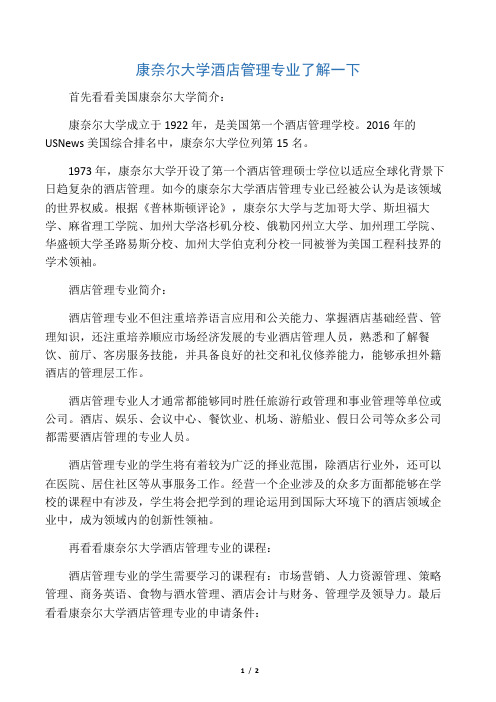 康奈尔大学酒店管理专业了解一下