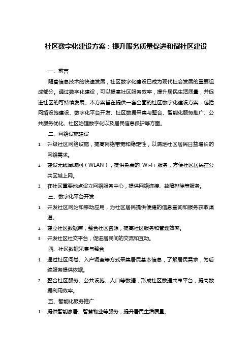 社区数字化建设方案：提升服务质量促进和谐社区建设