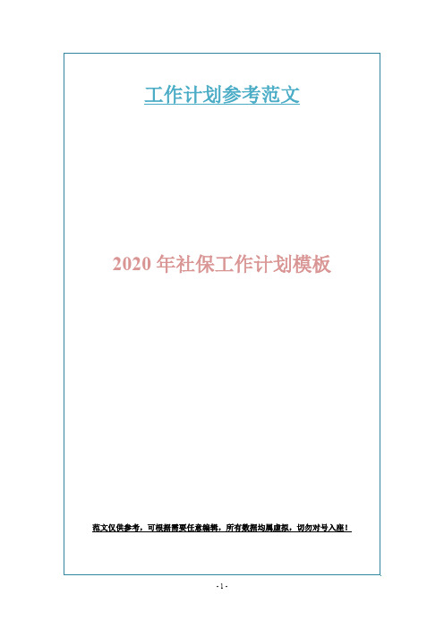 2020年社保工作计划模板