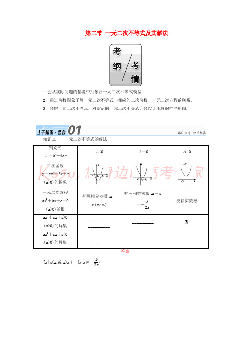 2018届高考数学一轮复习 第六章 不等式、推理与证明 第二节 一元二次不等式及其解法学案 文