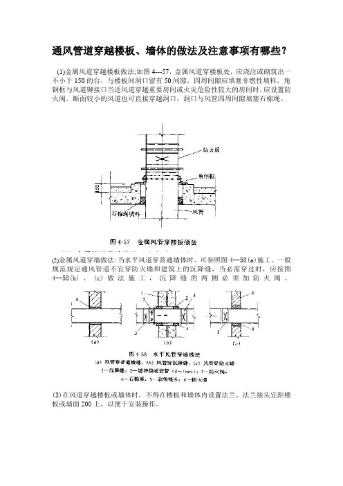 通风管道穿越楼板、墙体的做法