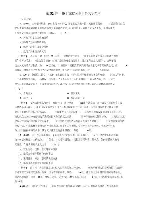 衡中学案2020版高考历史一轮总复习练案5219世纪以来的世界文学艺术含解析