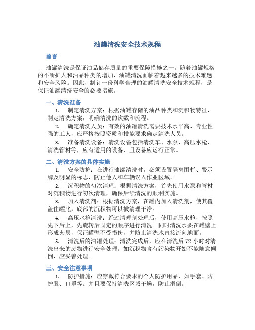 油罐清洗安全技术规程