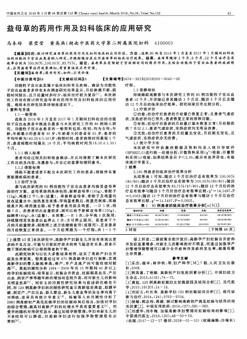 益母草的药用作用及妇科临床的应用研究