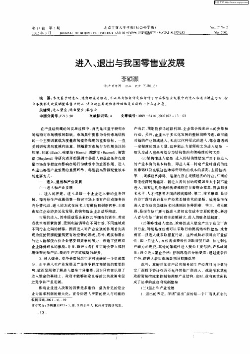 进入、退出与我国零售业发展