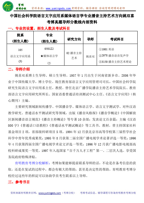 中国社会科学院语言文字应用系媒体语言学专业播音主持艺术方向姚双喜考博真题导师分数线内部资料.