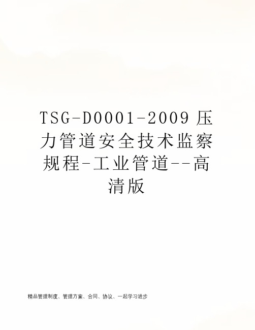 TSG-D0001-2009压力管道安全技术监察规程-工业管道--高清版