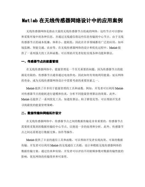 Matlab在无线传感器网络设计中的应用案例