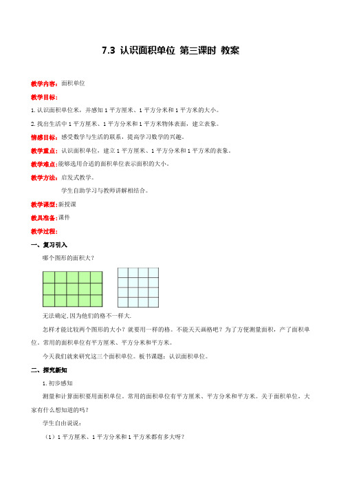 冀教版数学三年级下册认识面积单位 第三课时 教案