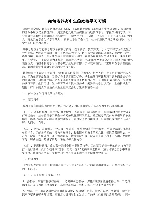 如何培养高中生的政治学习习惯