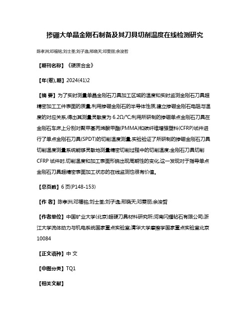 掺硼大单晶金刚石制备及其刀具切削温度在线检测研究