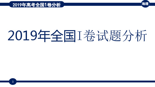 2019全国一卷地理真题分析