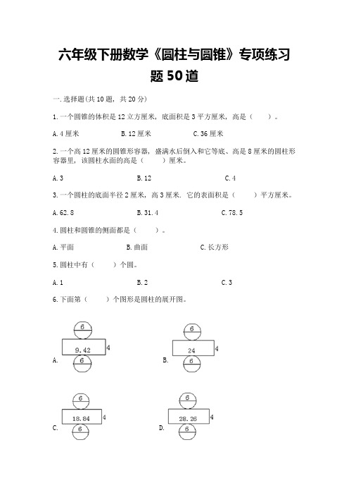 六年级下册数学《圆柱与圆锥》专项练习题50道及答案【名师系列】