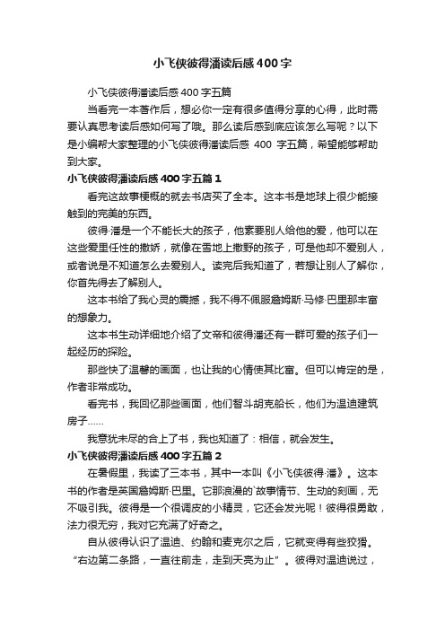 小飞侠彼得潘读后感400字五篇