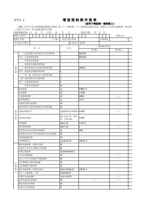 一般纳税人增值税纳税申报表(全)