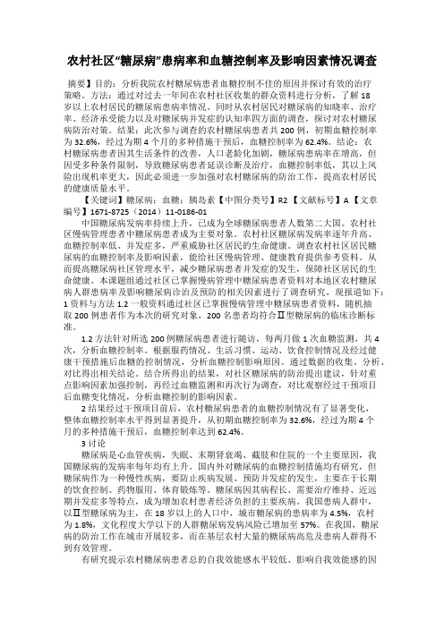 农村社区“糖尿病”患病率和血糖控制率及影响因素情况调查