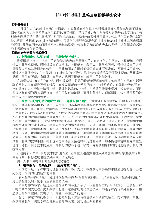 三年级数学教案 《24时计时法》重难点创新教学方法设计-优秀奖