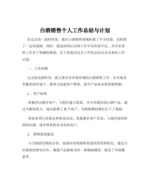 白酒销售个人工作总结与计划