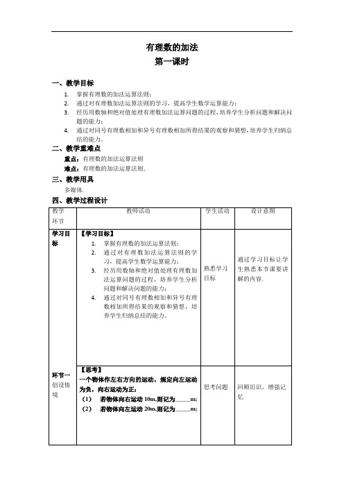 《有理数的加法第一课时》精品教学方案