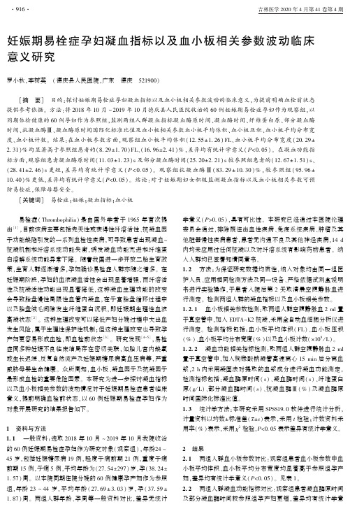 妊娠期易栓症孕妇凝血指标以及血小板相关参数波动临床意义研究