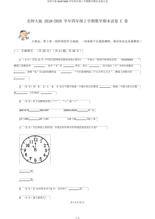 北师大版2019-2020学年四年级上学期数学期末试卷C卷