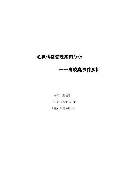 2012年危机案例解析——毒胶囊事件