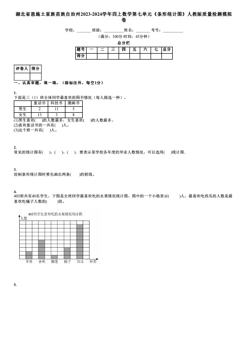 湖北省恩施土家族苗族自治州2023-2024学年四上数学第七单元《条形统计图》人教版质量检测模拟卷